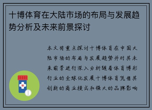 十博体育在大陆市场的布局与发展趋势分析及未来前景探讨