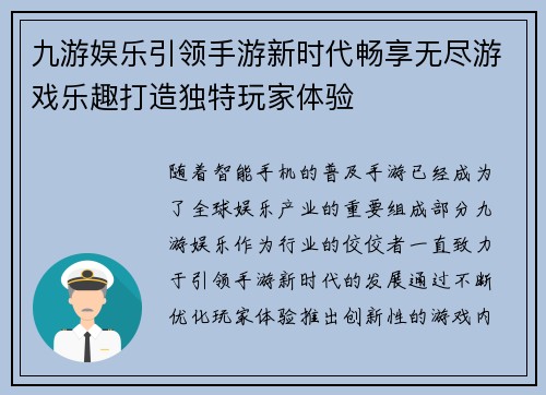 九游娱乐引领手游新时代畅享无尽游戏乐趣打造独特玩家体验