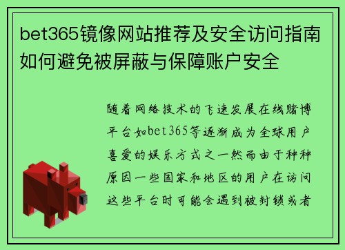 bet365镜像网站推荐及安全访问指南如何避免被屏蔽与保障账户安全