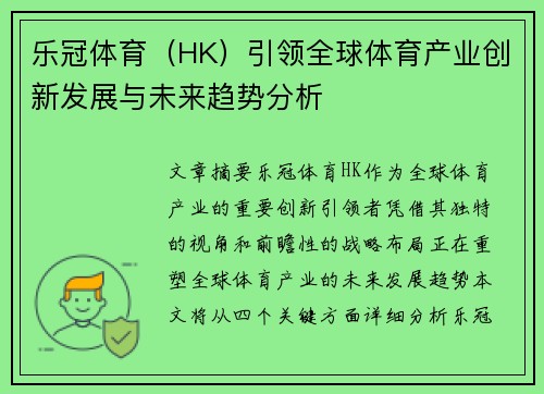 乐冠体育（HK）引领全球体育产业创新发展与未来趋势分析