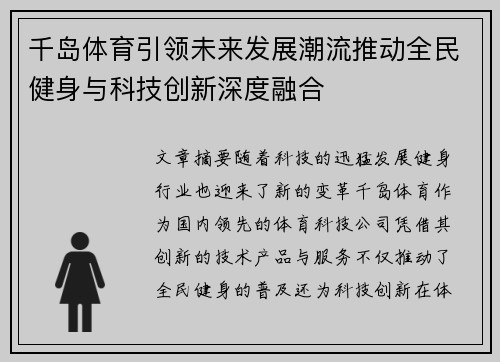 千岛体育引领未来发展潮流推动全民健身与科技创新深度融合