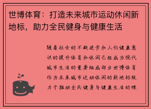 世博体育：打造未来城市运动休闲新地标，助力全民健身与健康生活
