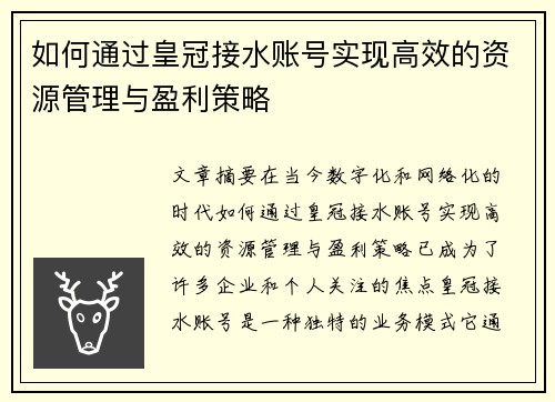 如何通过皇冠接水账号实现高效的资源管理与盈利策略