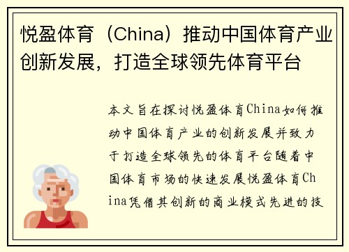 悦盈体育（China）推动中国体育产业创新发展，打造全球领先体育平台