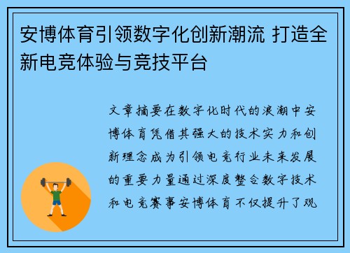 安博体育引领数字化创新潮流 打造全新电竞体验与竞技平台