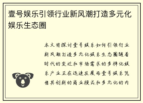 壹号娱乐引领行业新风潮打造多元化娱乐生态圈