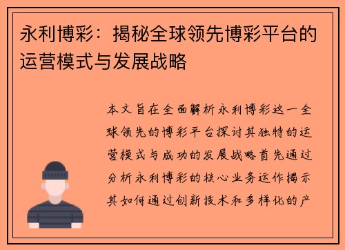 永利博彩：揭秘全球领先博彩平台的运营模式与发展战略