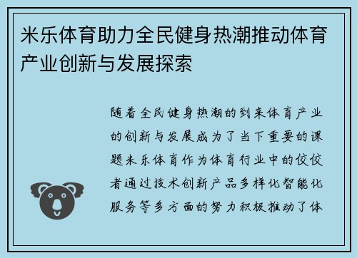 米乐体育助力全民健身热潮推动体育产业创新与发展探索