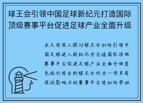 球王会引领中国足球新纪元打造国际顶级赛事平台促进足球产业全面升级