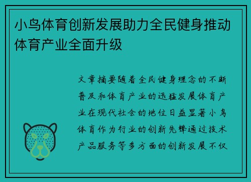 小鸟体育创新发展助力全民健身推动体育产业全面升级