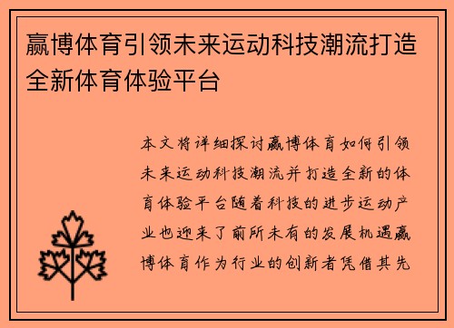 赢博体育引领未来运动科技潮流打造全新体育体验平台