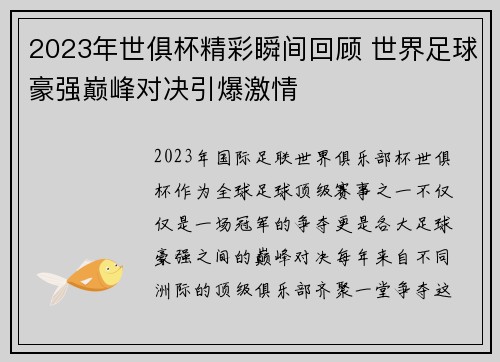 2023年世俱杯精彩瞬间回顾 世界足球豪强巅峰对决引爆激情