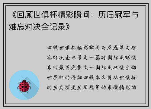 《回顾世俱杯精彩瞬间：历届冠军与难忘对决全记录》