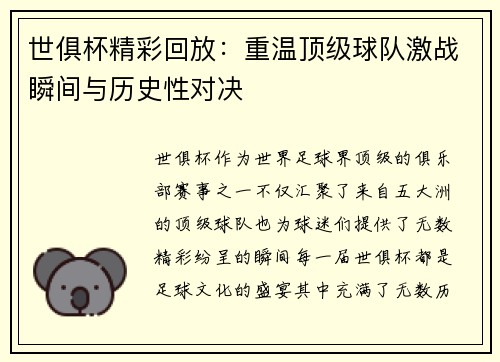 世俱杯精彩回放：重温顶级球队激战瞬间与历史性对决