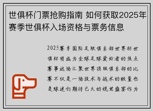 世俱杯门票抢购指南 如何获取2025年赛季世俱杯入场资格与票务信息