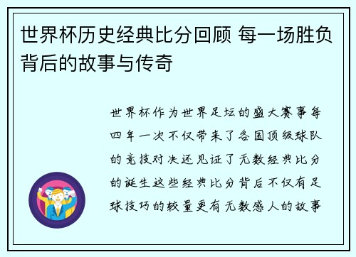 世界杯历史经典比分回顾 每一场胜负背后的故事与传奇