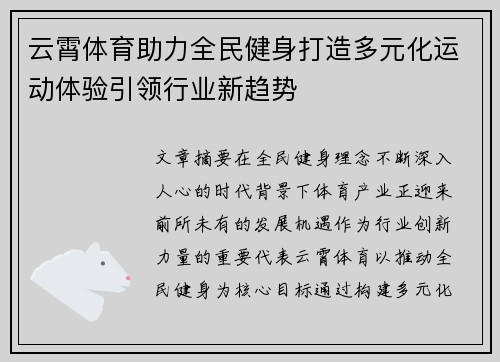 云霄体育助力全民健身打造多元化运动体验引领行业新趋势