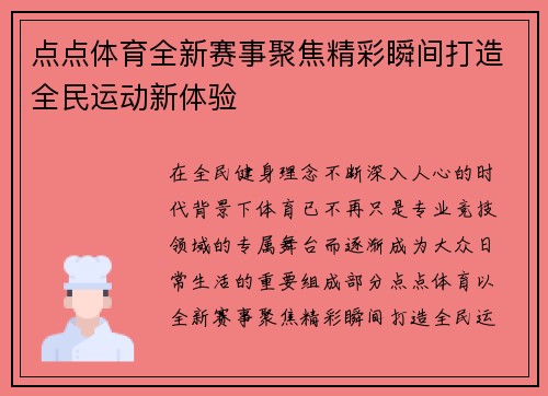 点点体育全新赛事聚焦精彩瞬间打造全民运动新体验
