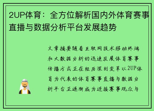 2UP体育：全方位解析国内外体育赛事直播与数据分析平台发展趋势