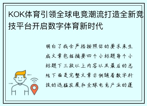 KOK体育引领全球电竞潮流打造全新竞技平台开启数字体育新时代