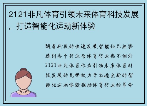 2121非凡体育引领未来体育科技发展,打造智能化运动新体验 2121非凡体育引领未来体育科技发展,打造智能化运动新体验