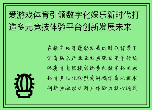 爱游戏体育引领数字化娱乐新时代打造多元竞技体验平台创新发展未来