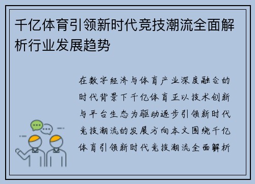 千亿体育引领新时代竞技潮流全面解析行业发展趋势 千亿体育引领新时代竞技潮流全面解析行业发展趋势