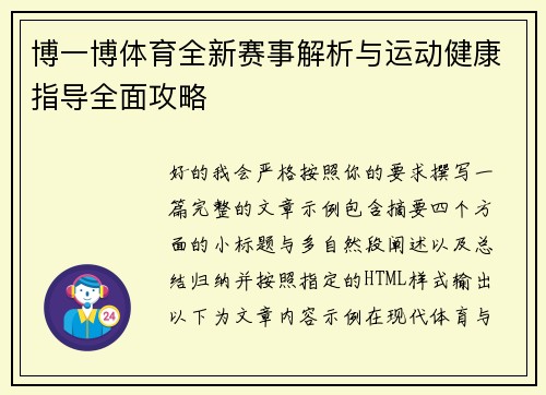博一博体育全新赛事解析与运动健康指导全面攻略 博一博体育全新赛事解析与运动健康指导全面攻略