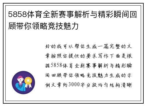 5858体育全新赛事解析与精彩瞬间回顾带你领略竞技魅力