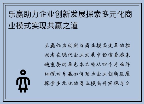 乐赢助力企业创新发展探索多元化商业模式实现共赢之道