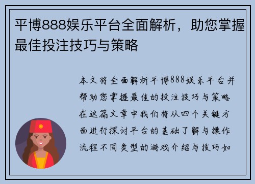 平博888娱乐平台全面解析，助您掌握最佳投注技巧与策略