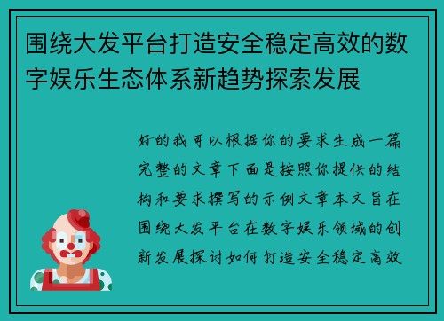 围绕大发平台打造安全稳定高效的数字娱乐生态体系新趋势探索发展