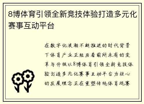 8博体育引领全新竞技体验打造多元化赛事互动平台