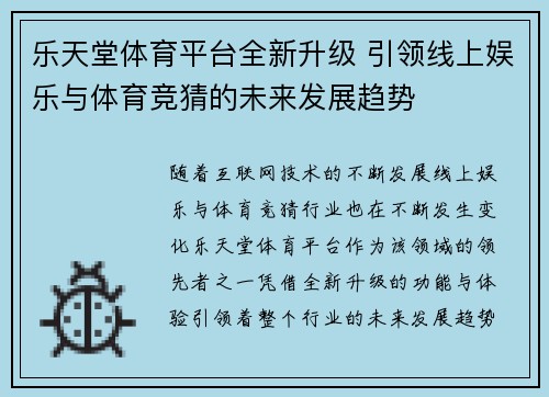 乐天堂体育平台全新升级 引领线上娱乐与体育竞猜的未来发展趋势