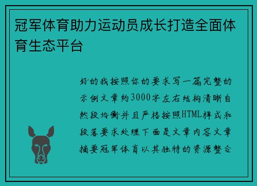 冠军体育助力运动员成长打造全面体育生态平台