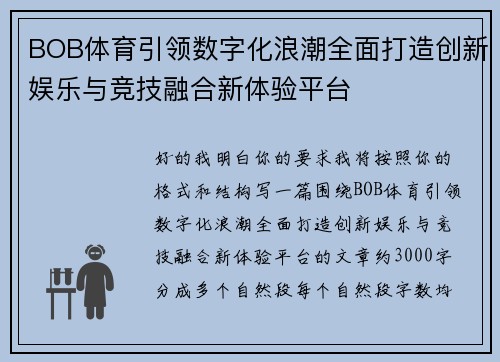 BOB体育引领数字化浪潮全面打造创新娱乐与竞技融合新体验平台
