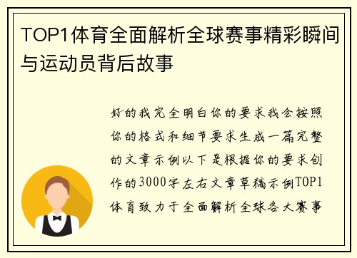 TOP1体育全面解析全球赛事精彩瞬间与运动员背后故事
