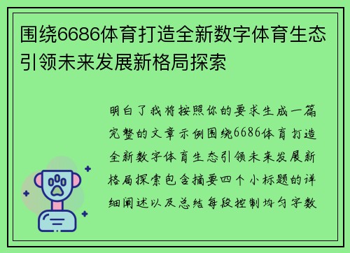 围绕6686体育打造全新数字体育生态引领未来发展新格局探索