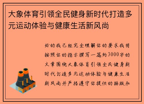 大象体育引领全民健身新时代打造多元运动体验与健康生活新风尚