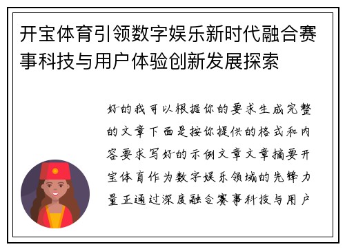 开宝体育引领数字娱乐新时代融合赛事科技与用户体验创新发展探索
