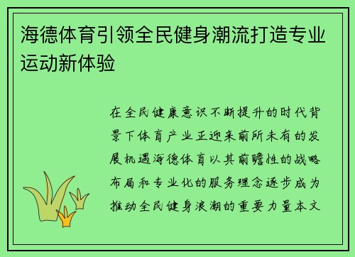 海德体育引领全民健身潮流打造专业运动新体验