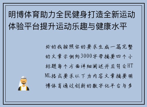 明博体育助力全民健身打造全新运动体验平台提升运动乐趣与健康水平