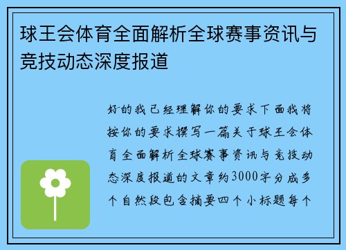 球王会体育全面解析全球赛事资讯与竞技动态深度报道