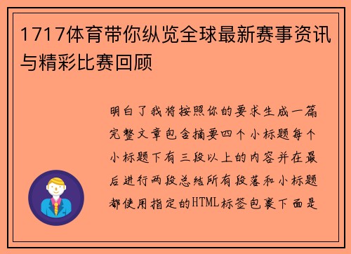1717体育带你纵览全球最新赛事资讯与精彩比赛回顾 1717体育带你纵览全球最新赛事资讯与精彩比赛回顾
