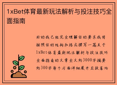 1xBet体育最新玩法解析与投注技巧全面指南