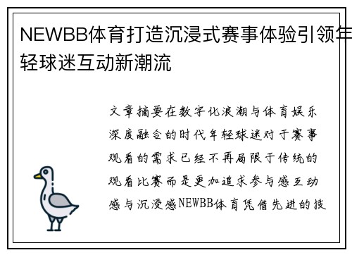 NEWBB体育打造沉浸式赛事体验引领年轻球迷互动新潮流