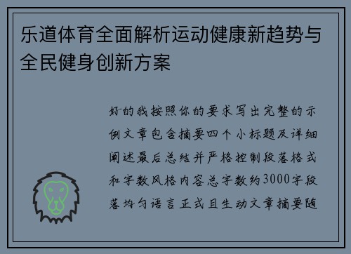 乐道体育全面解析运动健康新趋势与全民健身创新方案