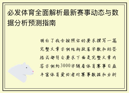 必发体育全面解析最新赛事动态与数据分析预测指南 必发体育全面解析最新赛事动态与数据分析预测指南