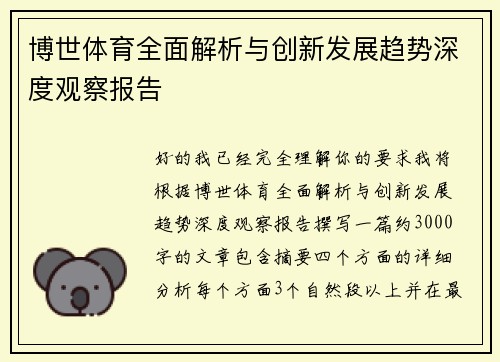 博世体育全面解析与创新发展趋势深度观察报告