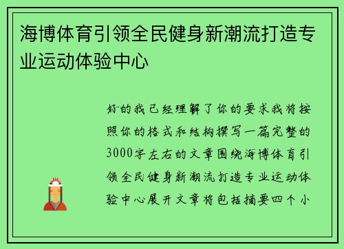海博体育引领全民健身新潮流打造专业运动体验中心 海博体育引领全民健身新潮流打造专业运动体验中心